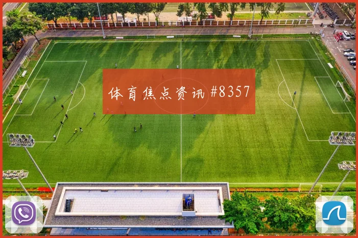 内马尔断球反击成都蓉城新王诞生悬念重启