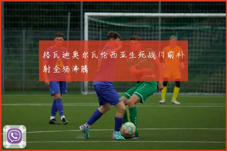 格瓦迪奥尔瓦伦西亚生死战门前补射全场沸腾