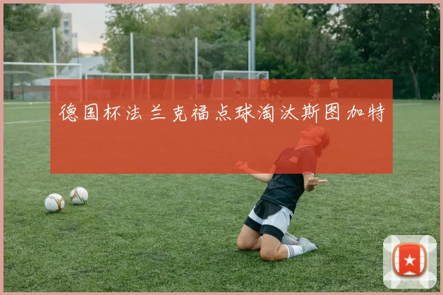 德国杯法兰克福点球淘汰斯图加特