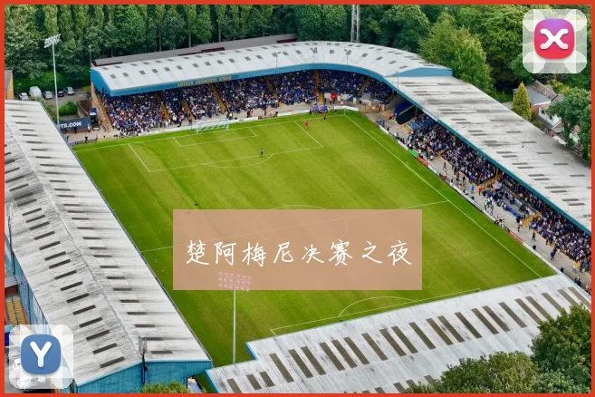 楚阿梅尼决赛之夜
