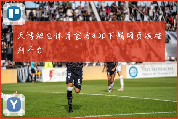 天博综合体育官方app下载网页版福利平台