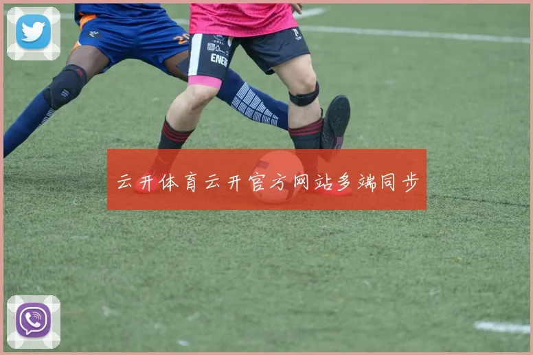 云开体育云开官方网站多端同步