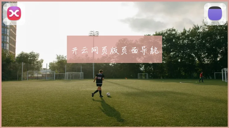 开云网页版页面导航