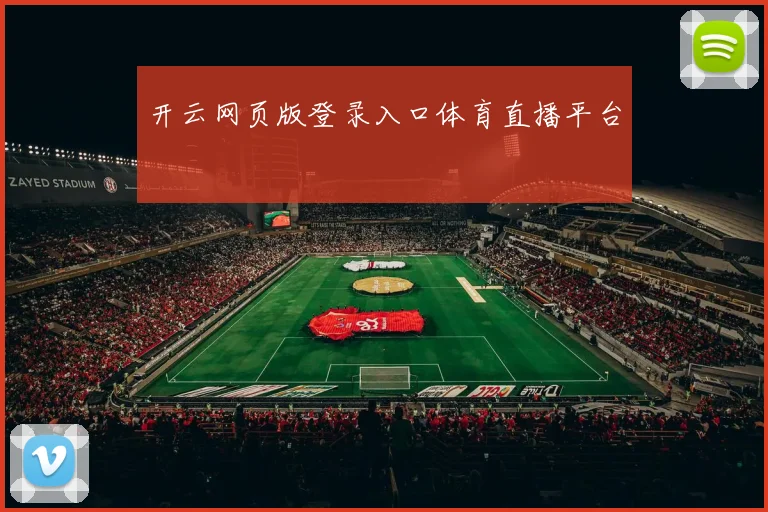 开云网页版登录入口体育直播平台