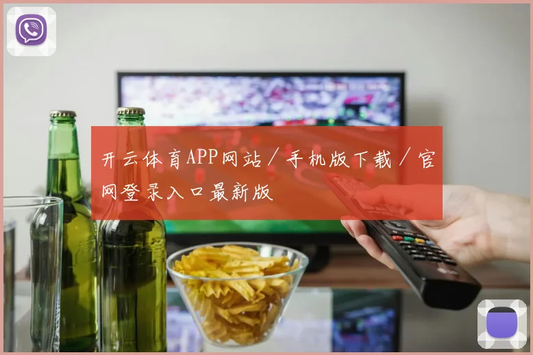 开云体育APP网站／手机版下载／官网登录入口最新版