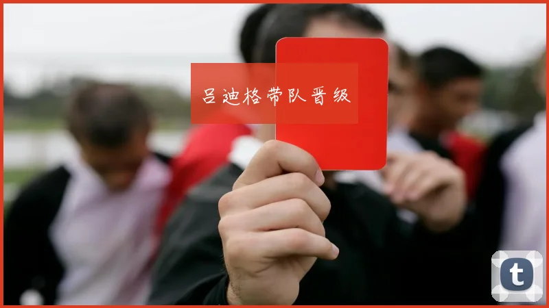 吕迪格带队晋级