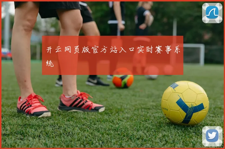 开云网页版官方站入口实时赛事系统
