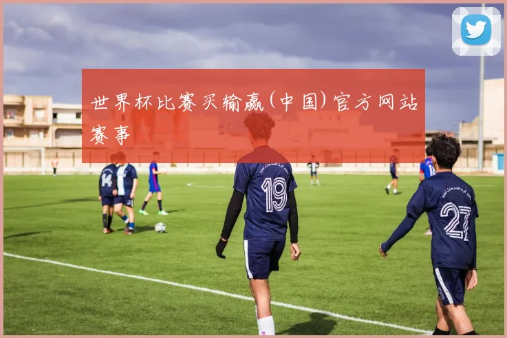 世界杯比赛买输赢(中国)官方网站赛事