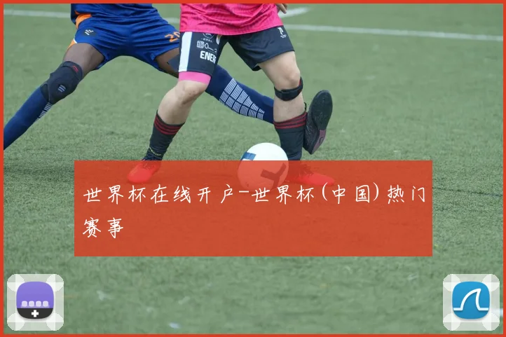 世界杯在线开户-世界杯(中国)热门赛事