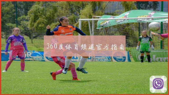 360度体育频道官方指南