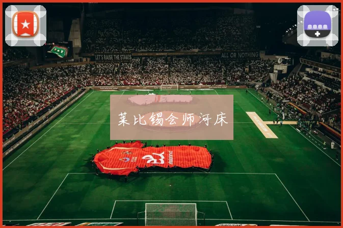 莱比锡会师河床