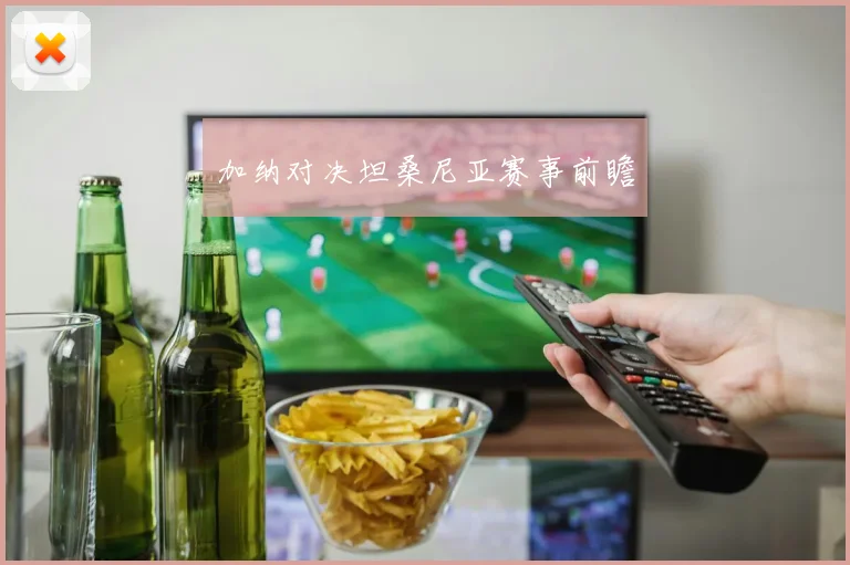 加纳对决坦桑尼亚赛事前瞻