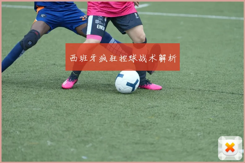 西班牙疯狂控球战术解析