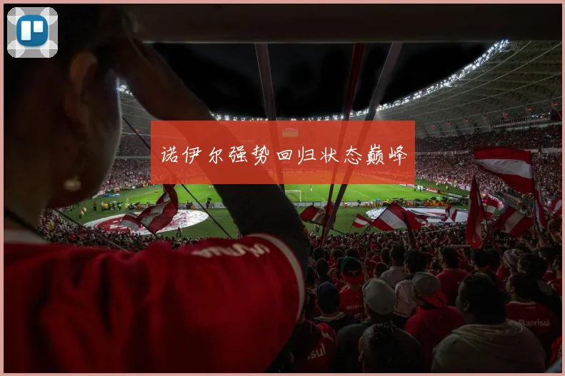 诺伊尔强势回归状态巅峰