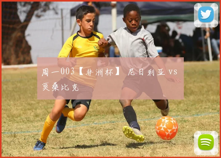 周一003【非洲杯】 尼日利亚 vs 莫桑比克