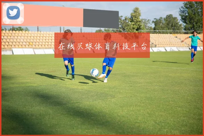 在线买球体育科技平台
