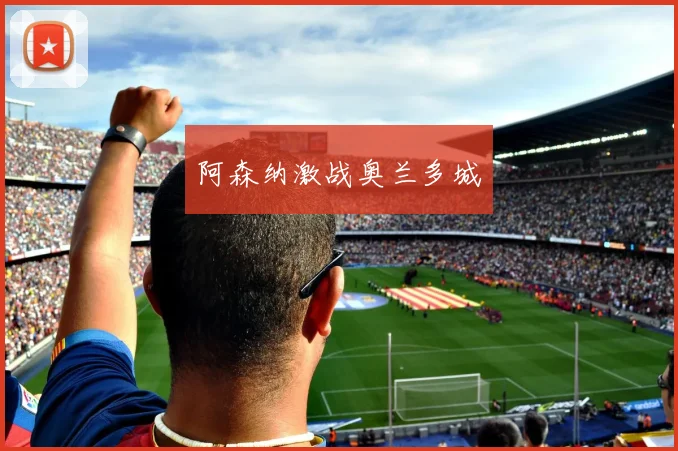 阿森纳激战奥兰多城