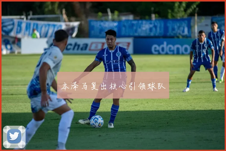 本泽马复出核心引领球队
