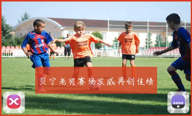 贝宁老将赛场发威再创佳绩