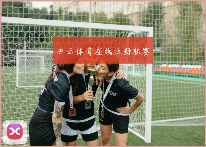 开云体育在线注册联赛
