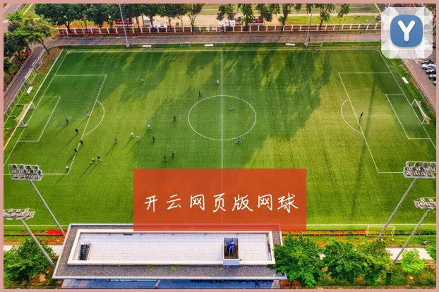 开云网页版网球
