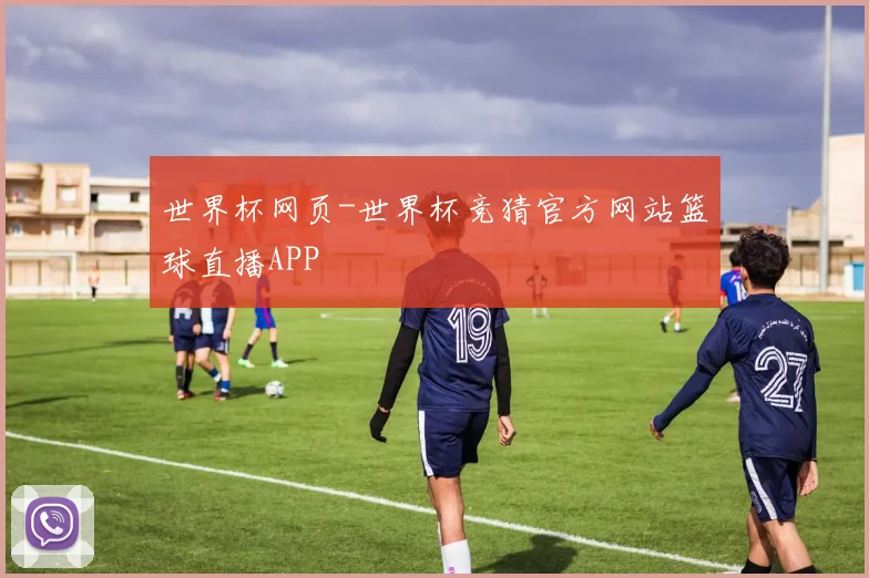 世界杯网页-世界杯竞猜官方网站篮球直播APP
