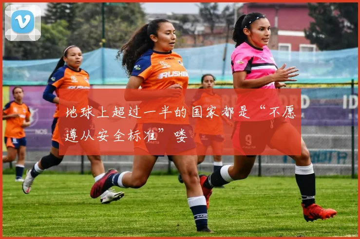 地球上超过一半的国家都是“不愿遵从安全标准”喽