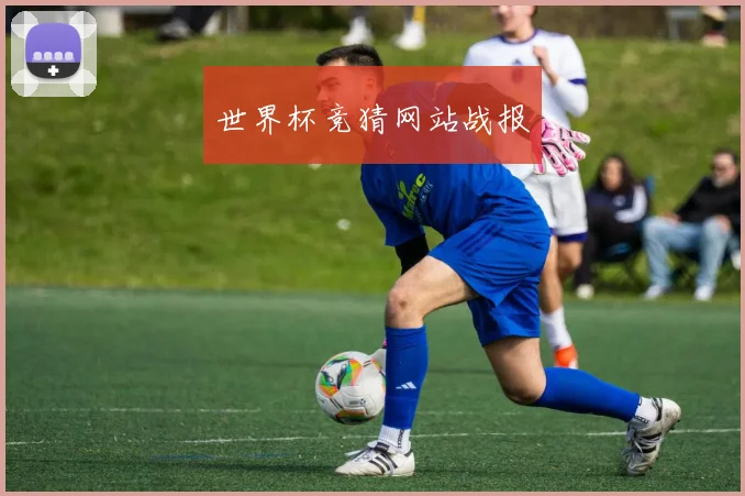 世界杯竞猜网站战报