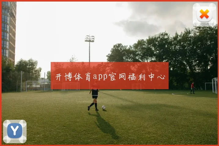 开博体育app官网福利中心