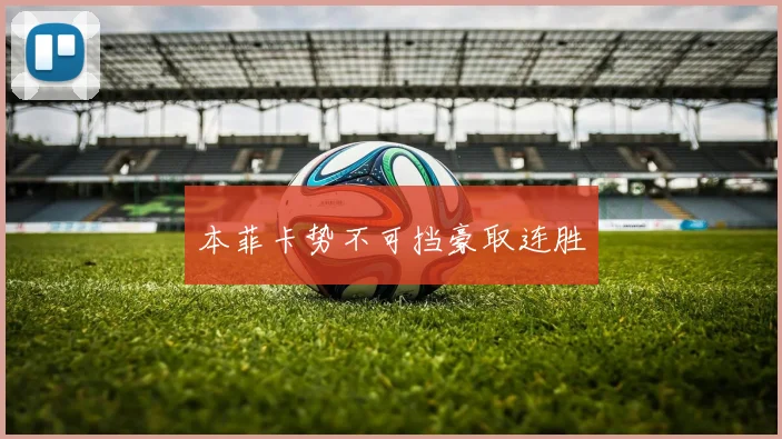 本菲卡势不可挡豪取连胜