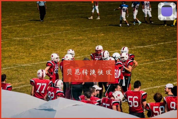 贝恩转换快攻