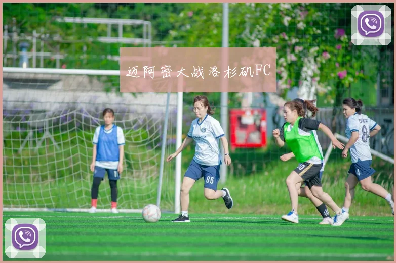 迈阿密大战洛杉矶FC