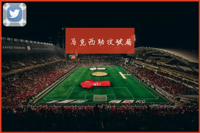 马克西助攻破局