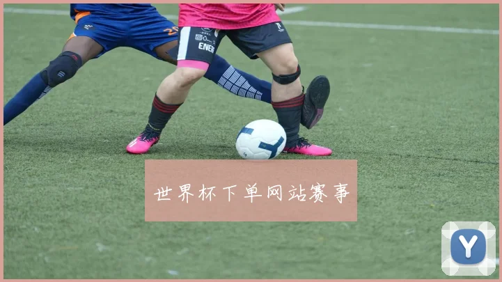 世界杯下单网站赛事
