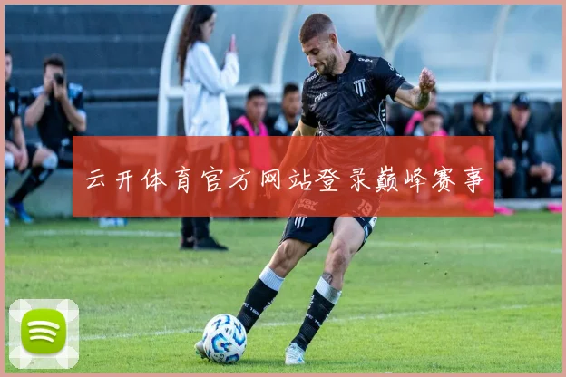 云开体育官方网站登录巅峰赛事