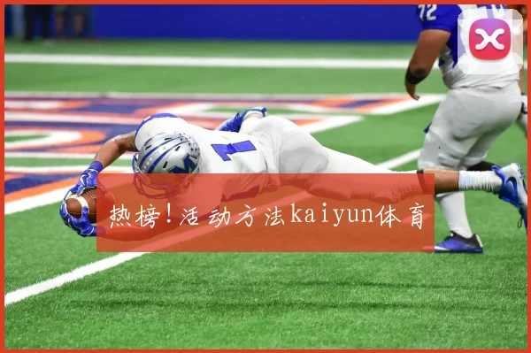 热榜!活动方法kaiyun体育