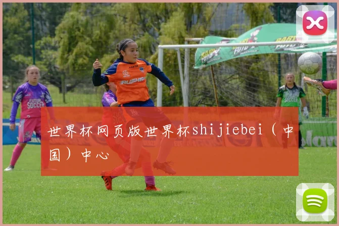 世界杯网页版世界杯shijiebei（中国）中心