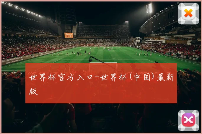 世界杯官方入口-世界杯(中国)最新版