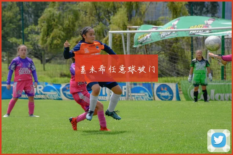基米希任意球破门