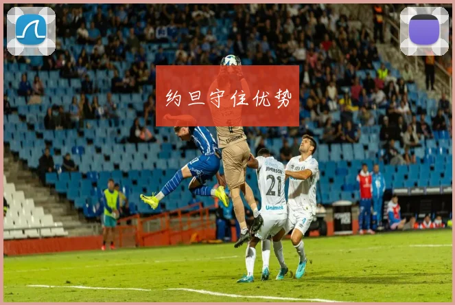 约旦守住优势