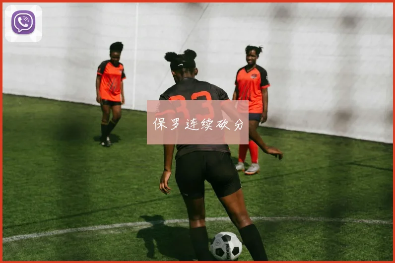 保罗连续砍分