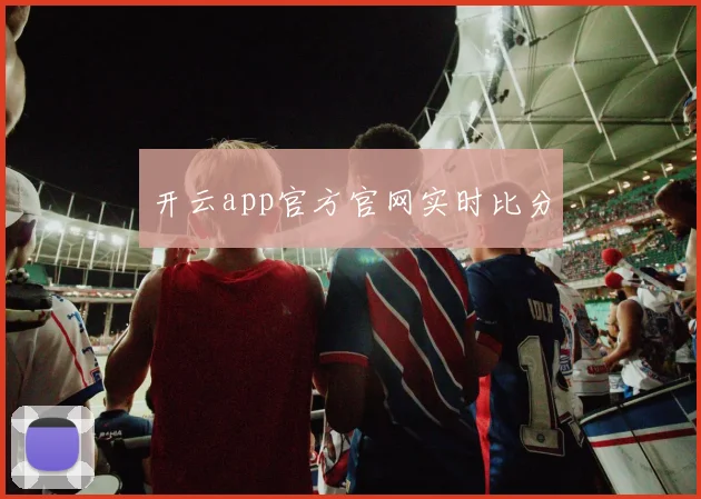 开云app官方官网实时比分