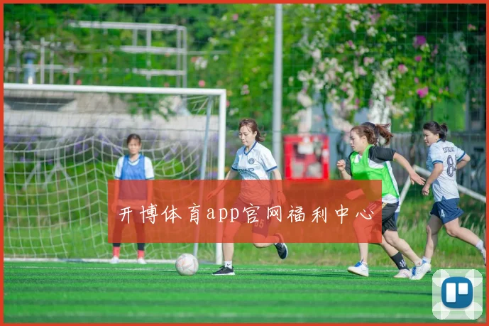 开博体育app官网福利中心