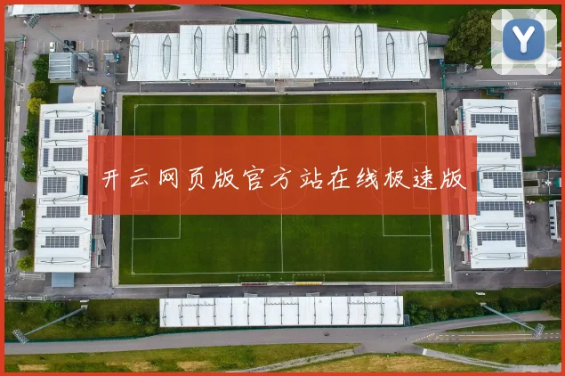 开云网页版官方站在线极速版