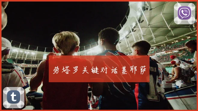 劳塔罗关键对话基耶萨