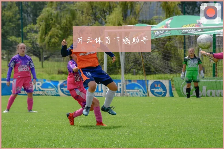 开云体育下载助手