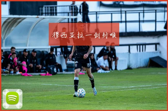 穆西亚拉一剑封喉
