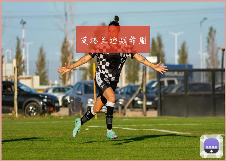 英格兰迎战希腊