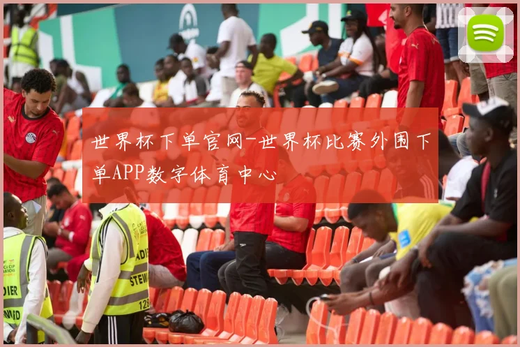 世界杯下单官网-世界杯比赛外围下单APP数字体育中心