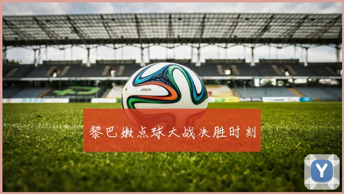 黎巴嫩点球大战决胜时刻